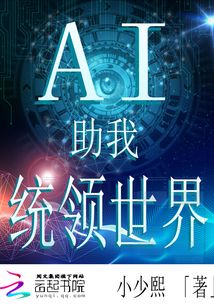 AI，助我統(tǒng)領(lǐng)世界