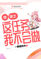 快穿之這任務我不會做在線閱讀
