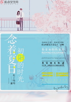 念著夏日初陽的時光在線閱讀