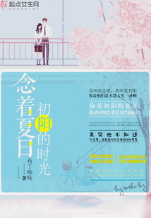 念著夏日初陽的時光