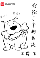 我搶了個狗系統(tǒng)在線閱讀