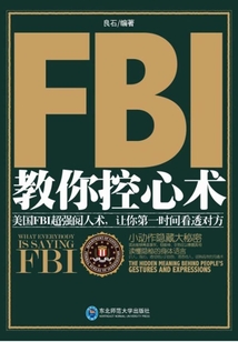 FBI教你控心術