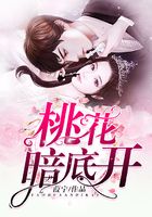 桃花暗底開(kāi)在線閱讀
