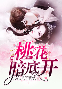 桃花暗底開