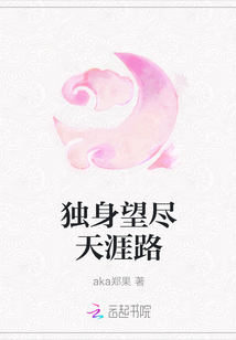 獨(dú)身望盡天涯路