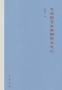 文體新變與南朝學術文化