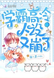 學霸高冷人設又崩了