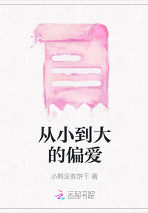 從小到大的偏愛