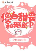 傻白甜要和我组cp