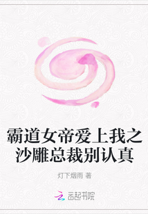 霸道女帝愛上我之沙雕總裁別認真