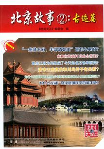 北京故事②：古跡篇