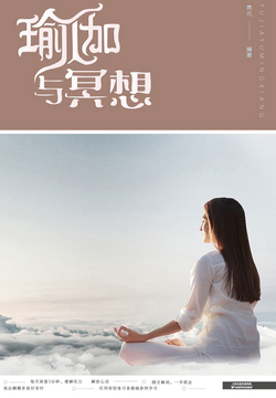 瑜伽与冥想 封面