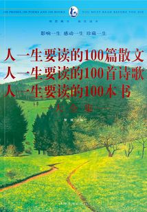 人一生要讀的100篇散文 人一生要讀的100首詩歌 人一生要讀的100本書 大全集