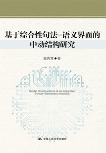 基于綜合性句法—語義界面的中動結構研究