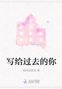 寫給過去的你