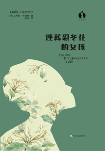 埋葬忍冬花的女孩
