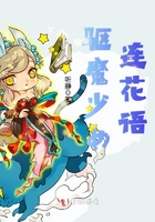 驱魔少女连花语在线阅读