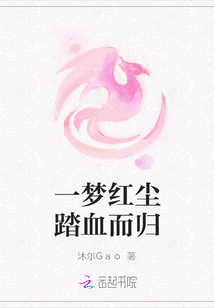 一夢紅塵踏血而歸