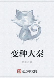 變種大秦