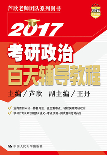 2017考研政治百天輔導教程