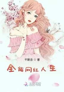 带货网红人生