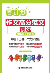 周计划:作文高分范文精选(六年级+小升初)