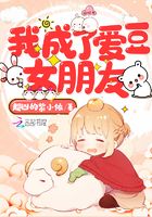 我成了愛豆女朋友在線閱讀