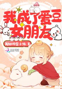 我成了愛豆女朋友