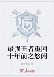 最強王者重回十年前之悠閑