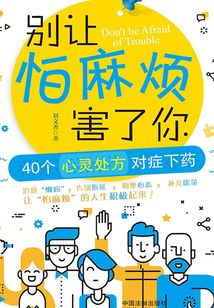 別讓怕麻煩害了你：40個心理處方對癥下藥