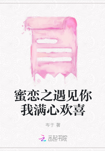 蜜戀之遇見你我滿心歡喜