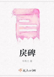 戾碑