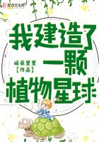 我建造了一顆植物星球在線閱讀
