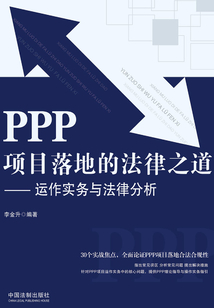 PPP項目落地的法律之道