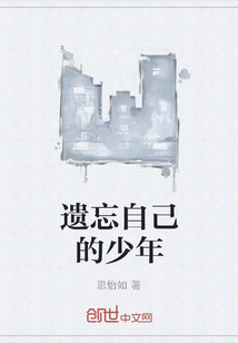 遺忘自己的少年