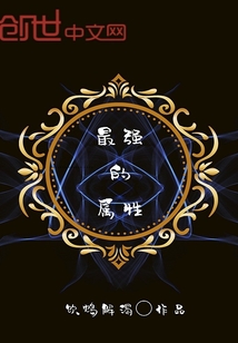 最強的屬性