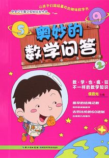 奧妙的數(shù)學(xué)問(wèn)答