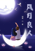 風月良人在線閱讀