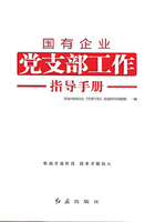 国有企业党支部工作指导手册（2019年修订）