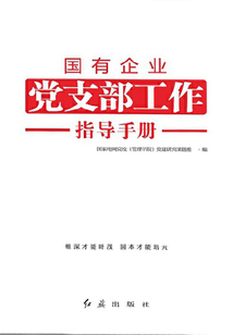 國有企業黨支部工作指導手冊（2019年修訂）