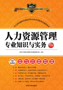 人力資源管理專業知識與實務（中級）