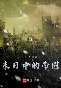 末日中的帝國