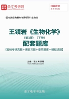 王镜岩《生物化学》(第3版)(下册)配套题库【名校考研真题+课后习题+章节题库+模拟试题】
