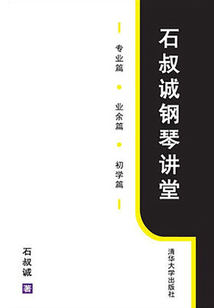 石叔誠鋼琴講堂