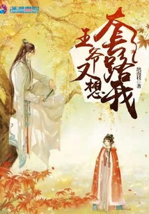 王爺又想套路我