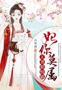 妃你莫屬：王爺很怕貓