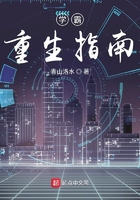學(xué)霸重生指南在線閱讀