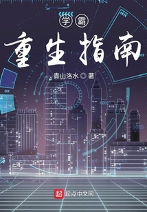 學霸重生指南