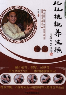 把玩核桃養生操