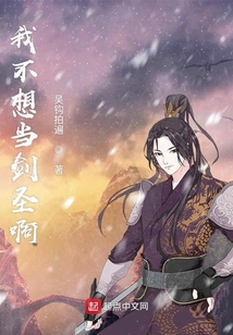 我不想當劍圣啊